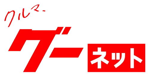グーネット
